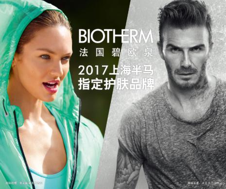 碧欧泉活泉能量助跑上海国际半程马拉松 成为唯一指定官方合作护肤品牌