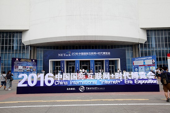 瞄准未来 2016中国国际互联网+时代博览会开幕