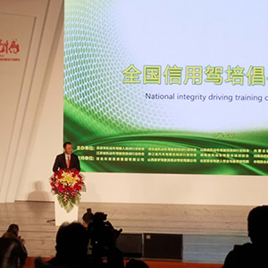 全国信用驾培倡导大会在北京隆重举行