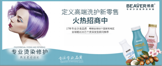 聚焦杭州找货节，BEAVER博柔定义专业级高端洗护