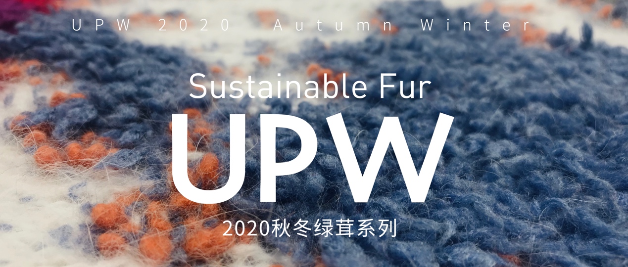 创造与坚持可持续时尚！UPW推出环保皮草——绿茸系列