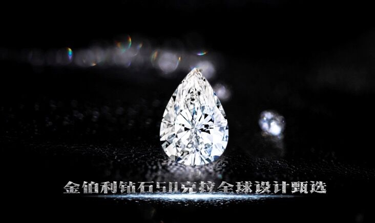 金伯利钻石50克拉全球设计臻选等待你的到来