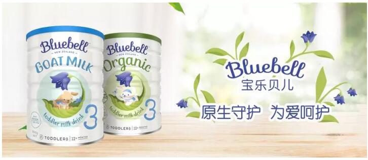 Bluebell宝乐贝儿奶粉获消费者一致好评，它究竟有怎样的魅力？
