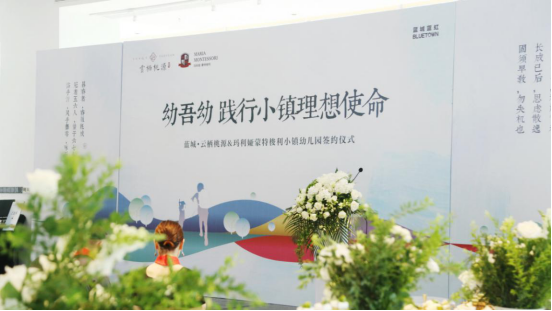 玛利娅蒙特梭利蓝城小镇幼儿园签约仪式圆满成功!