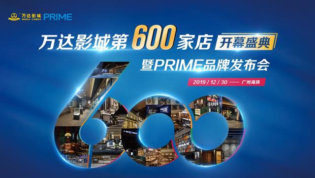 万达电影迈入600+时代，自有高端品牌PRIME引领影院发展新思路