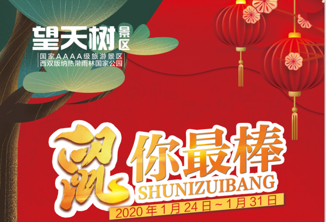 2020年春节望天树景区春节活动