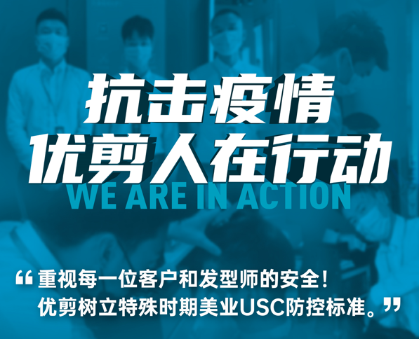 抗击疫情，优剪推出最严格美业防控标准