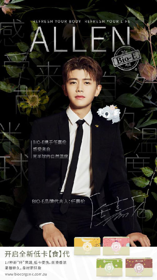 澳洲天然健康品牌Bio-E官宣品牌代言人任嘉伦