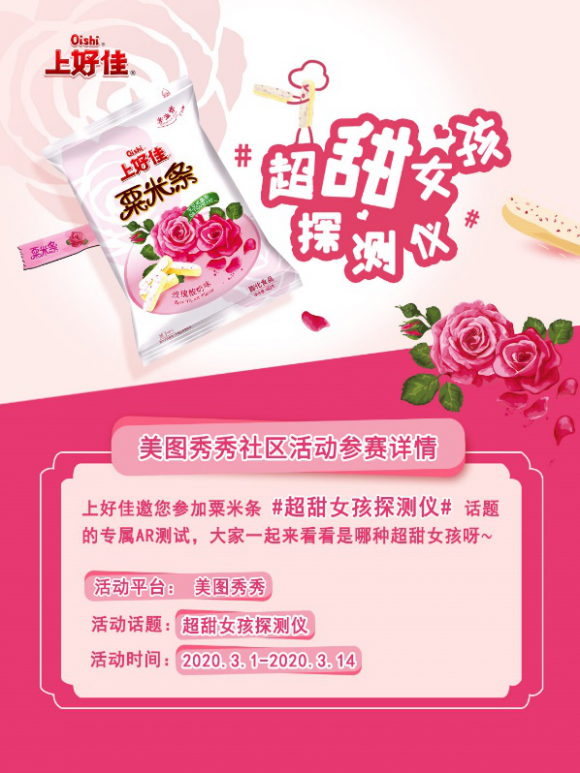 上好佳携手美图秀秀超甜投喂，令你女王节甜蜜翻倍