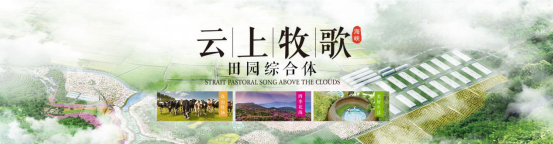 明一公司海峡“云上牧歌”田园综合体，推动福建生态旅游黄金带的快速发展