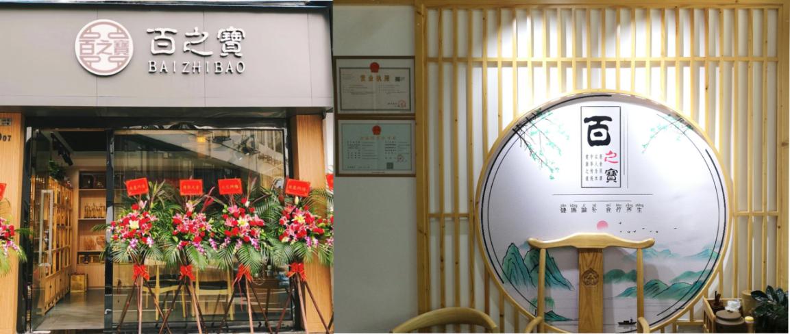 【百之宝】健康滋补 食疗养生