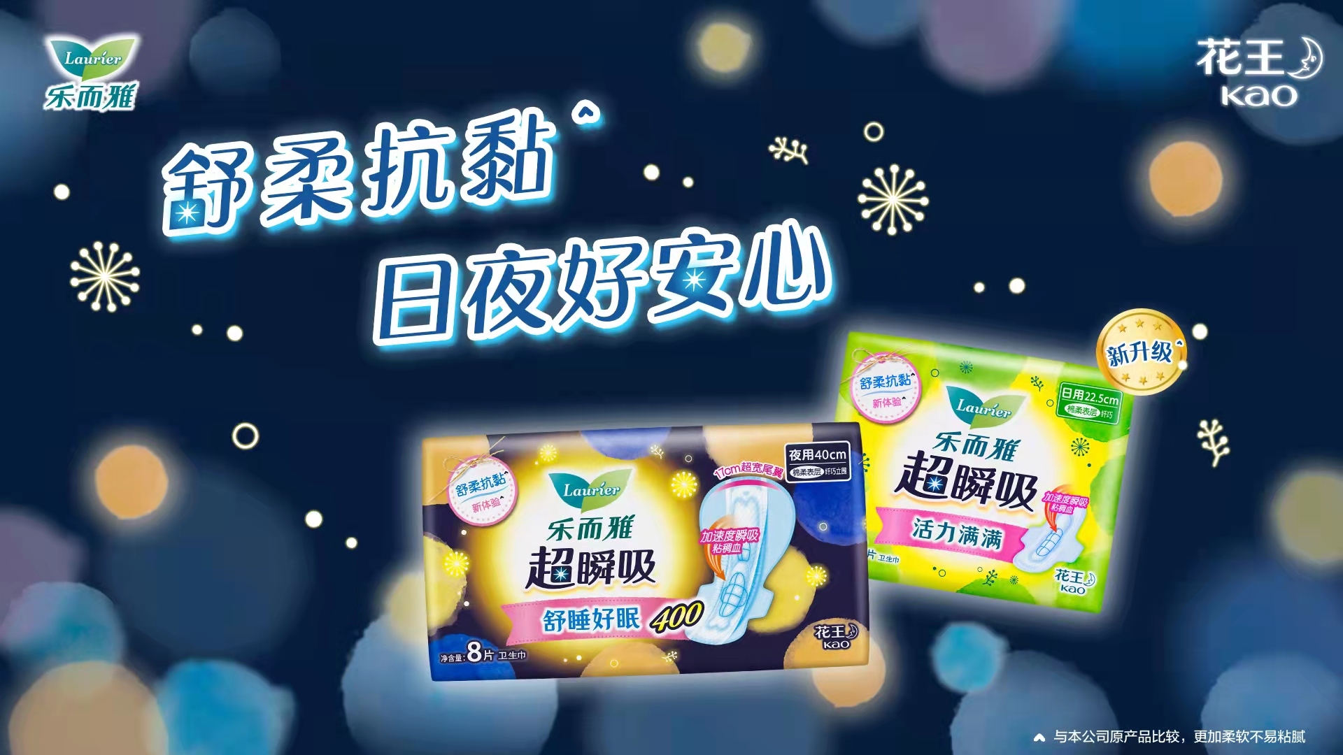花王“乐而雅超瞬吸”系列升级上市！ 舒柔抗黏，日夜好安心～