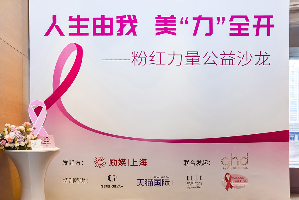 GHD呼吁女性关注乳房健康 携手励媖上海举办女性粉红力量公益沙龙