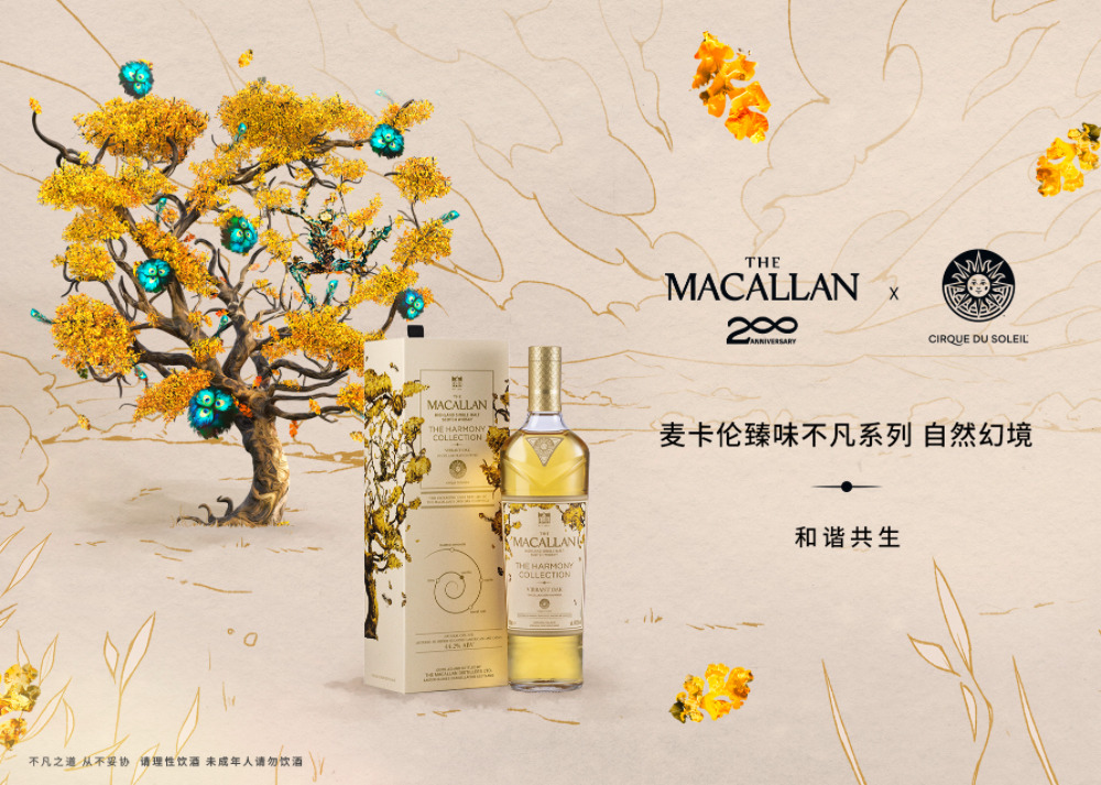 麦卡伦携手太阳马戏倾心甄呈全新力作 麦卡伦臻味不凡系列&bull;自然幻境